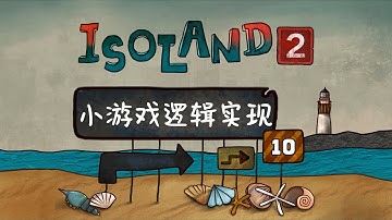 《迷失岛2》游戏框架开发10:小游戏场景搭建｜Unity教程