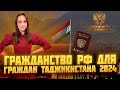 Гражданство РФ для граждан Таджикис