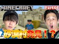 　【Minecraft】初心者2人が巨大砂漠で村を大発見！？そこには村だけでなく・・・まさかの出会いが