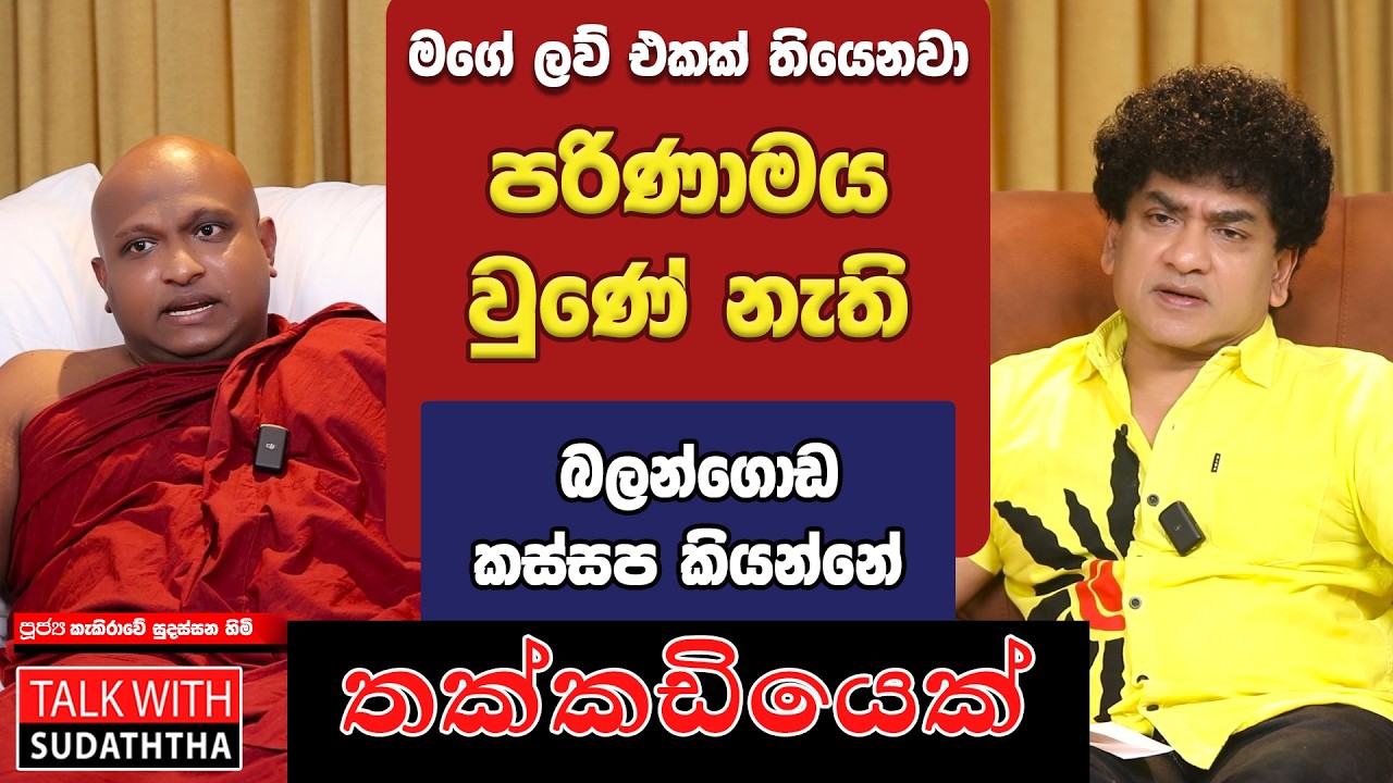 මගේ ලව් එකක් තියෙනවා | පරිණාමය වුණේ නැති බලන්ගොඩ කස්සප කියන්නේ තක්කඩියෙක් | TALK WITH SUDATHTHA |