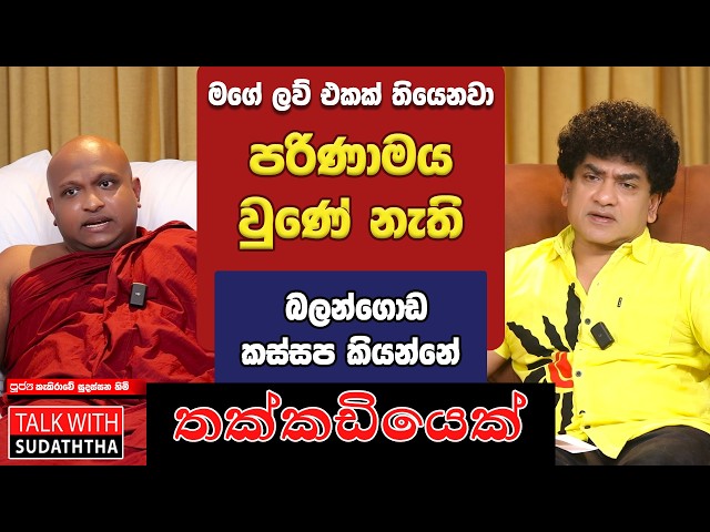 මගේ ලව් එකක් තියෙනවා | පරිණාමය වුණේ නැති බලන්ගොඩ කස්සප කියන්නේ තක්කඩියෙක් | TALK WITH SUDATHTHA |