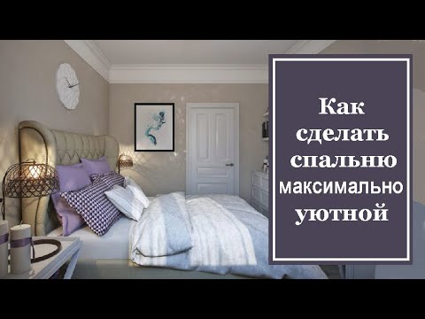 Как сделать спальню уютной своими руками