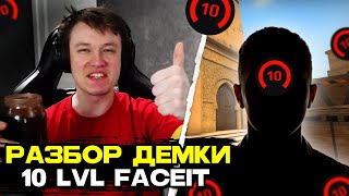 РЕЙЧЕЛ РАЗБИРАЕТ ДЕМКУ СЫНА МИРАЖА! / 10 ЛВЛ ФЕЙСИТА (CS:GO)