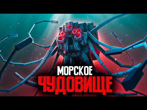 Морское Чудовище - Minecraft Сериал