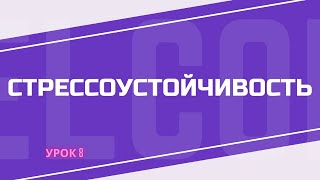 видео: Стрессоустойчивость. УРОК 8 картинка: Стрессоустойчивость. УРОК 8