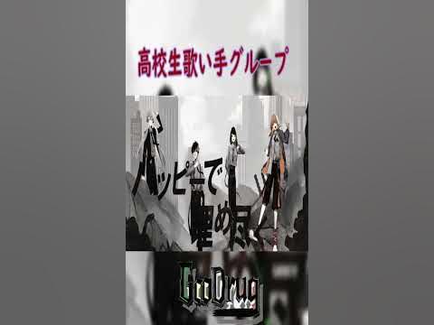 高校生歌い手グループ Kick Back 米津玄師様 Cover チェンソーマンop Goodrug 新人歌い手グループ Shorts Youtube