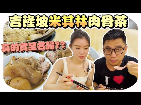 傳說中吉隆坡米其林肉骨茶好吃嗎? 為何早餐也吃肉骨茶 Ft. Vivi李薇薇 | 吉隆坡米其林 EP2