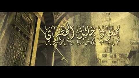 المصحف المعلم - سورة التين : محمود خليل الحصري