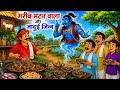 गरीब मटन वाला और जादुई जिन्न | Gareeb Mutton Wala | Hindi Kahani | Moral Stories | Bedtime Story