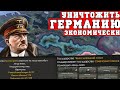 Я сломал HoI4 и уничтожил Третий Рейх экономически | Чехословакия в Hearts of Iron 4