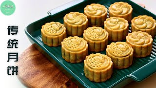 Easy Traditional Mooncake with red bean paste fillling【ENG SUB】
