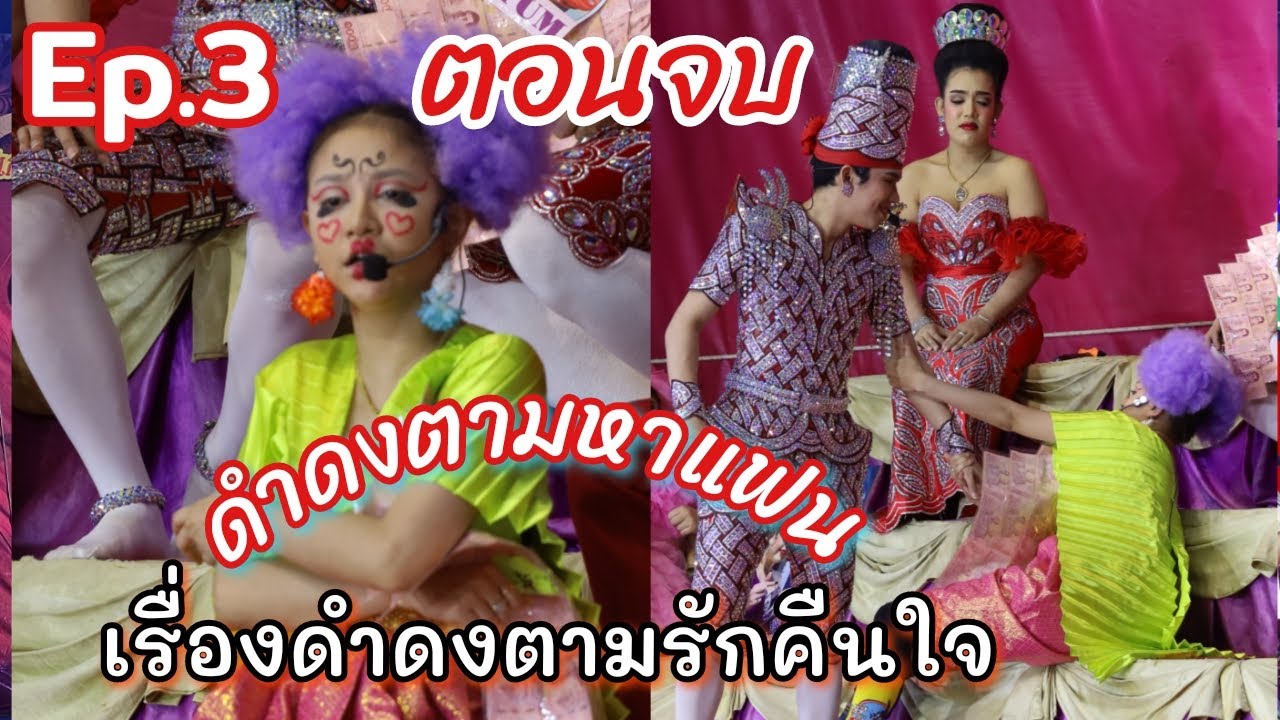Ep.3 สุดฮาตอนจบ ตามรักคืนใจ ดำดงเจอแต่เรื่องปวดหัว ลิเกวัดโพธิ์ประสิทธิ์ อยุธยา