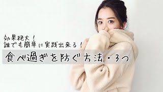 効果絶大♡誰でも簡単に実践出来る「食べ過ぎを防ぐ方法・3つ！」