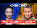 Коля Серга. Почему пошёл на войну, конфликт с Тодоренко, жизнь в Москве, психопат Путин, Вакарчук