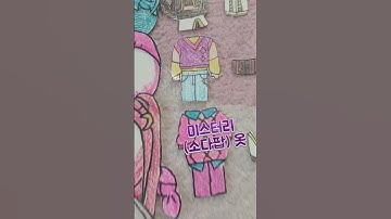 Thumbnail of 케이팝 데몬 헌터스 종이인형 1탄 #구독과좋아요 #케이팝 사랑해