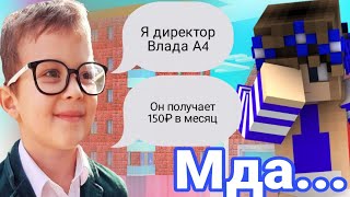 Переписка С "Директором Влада А4" или же с каким-то мальчиком🗿 (1 часть)