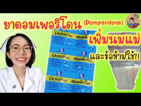 ดอมเพอริโดน(Domperidone)เพิ่มนมแม่ได้จริงไหม กินเป็นเวลานานอันตรายไหม ข้อห้ามใช้!!|Nurse Kids