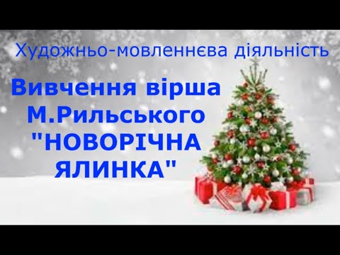 Художньо мовленнєва діяльність.  Вивчення вірша М Рильського  "Новорічна ялинка"