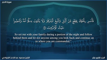 14 الجزء الرابع عشر من القران الكريم ختمة الاجزاء بصوت الشيخ محمود عبد الباعث الشوادفي