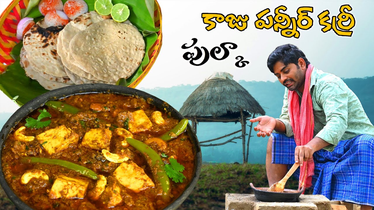 కాజు పనీర్ మసాలా  | kaju paneer masala and pulka recipe in telugu
