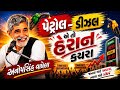 પેટ્રોલ - ડીઝલ એતો હેરાન કયરા | Anopsinh Vaghela | #dayro #anopsinhvaghela2026 #petrol #petrolprice