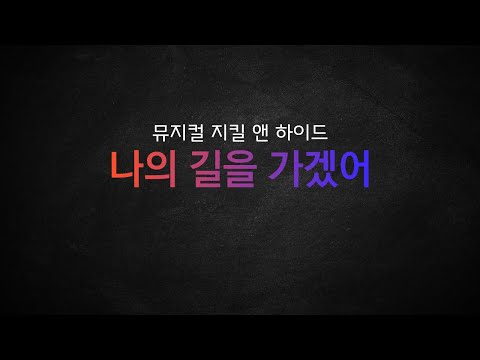 뮤지컬 지킬 앤 하이드_[나의 길을 가겠어/The Way Back] MR 및 가사