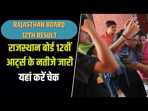 RBSE Rajasthan Board 12th Art Result 2022 : राजस्थान बोर्ड 12वीं आर्ट्स के नतीजे जारी, ऐसे करें चेक