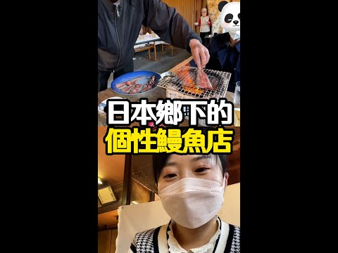 【日本美食】日本鄉下的個性鰻魚店 #日本 #解密日本