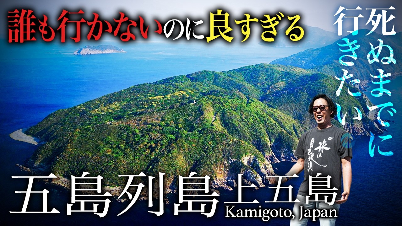 【実はグルメ天国でやばすぎ】五島列島・上五島ひとり旅。話題沸騰の離島は人生最高すぎた【世界遺産・おすすめ観光・旅行・穴場・絶景・長崎・新上五島町・中通島・若松島・ホテルマルゲリータ】