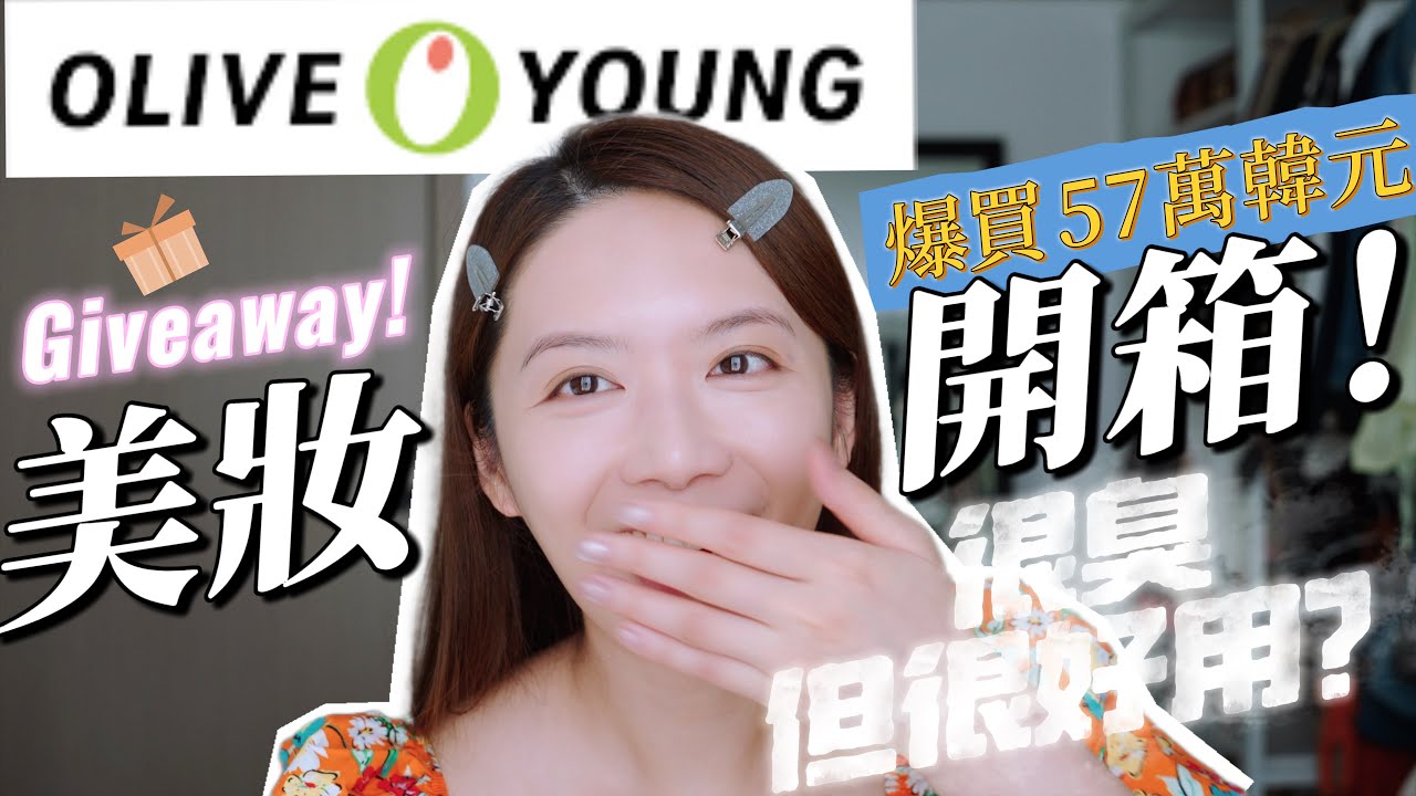 Giveaway❗️OliveYoung減價買什麼🔥韓妝爆買57萬韓元！很臭但很有用？【Elly Beauty】