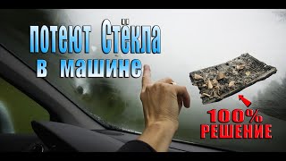 Потеют Стёкла в Машине ► 100% Решение !