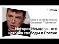 История Бориса Немцова и страны, в которой он не стал президентом.