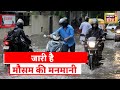 Rains and Floods In India: Maharashtra में मूसलाधार बारिश से आफत, MP के देवास में बाढ़ में फंसे लोग