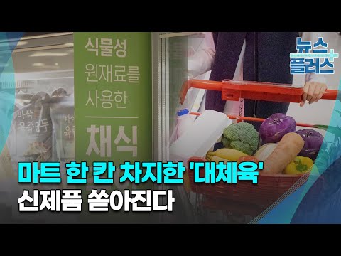   마트 한 칸 차지한 대체육 신제품 쏟아진다 한국경제TV뉴스