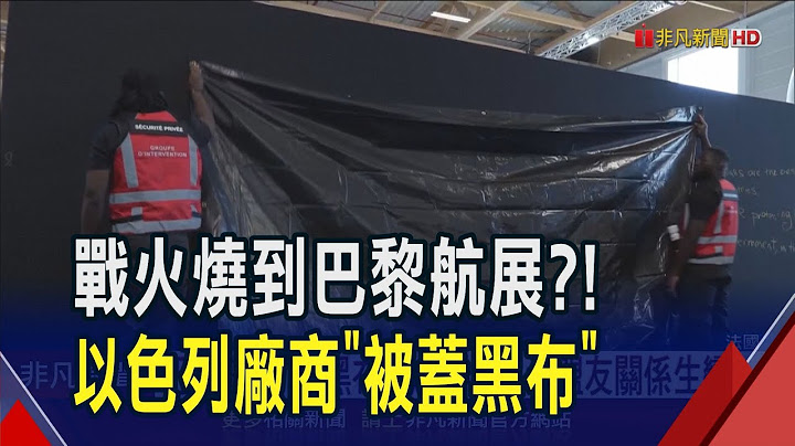以伊戰火燒到巴黎航空展!以色列攤位"被蓋黑布" 法國:不接受展示攻擊型武器｜非凡財經新聞｜20250618