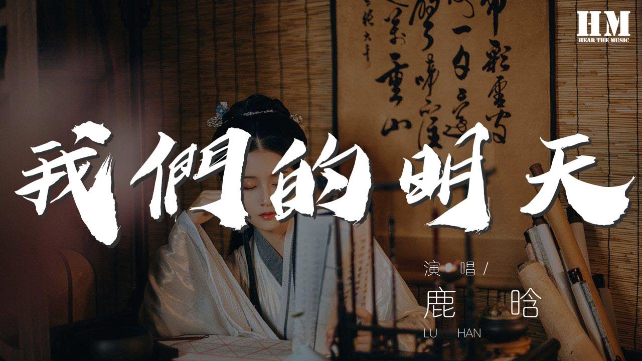 Watch 鹿晗 - 我們的明天『一個人走到終點 不小心回到起點』【動態歌詞Lyrics】 on YouTube Watch 鹿晗 - 我們的明天『一個人走到終點 不小心回到起點』【動態歌詞Lyrics】 on YouTube