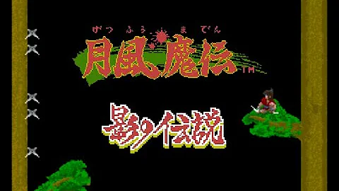 【影の伝説】と【月風魔伝】の曲を合体させて作ってみました。