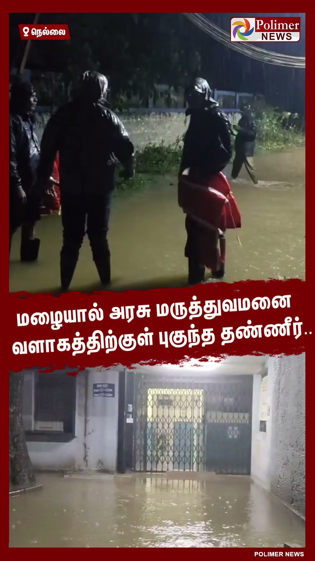 மழையால் அரசு மருத்துவமனை வளாகத்திற்குள் புகுந்த தண்ணீர்.. #shorts