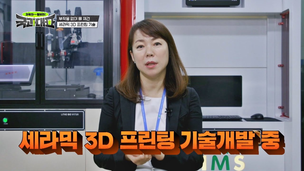 부작용 없이 뼈를 재건할 수 있는 세라믹 3D 프린팅 기술😲 국과대표(science) 11회 | JTBC 220604 방송