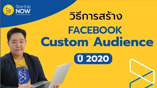 วิธีการสร้าง Facebook Custom Audience อัปเดต ปี 2020 | STARTUP NOW