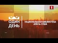 Национальная библиотека Алесь Суша