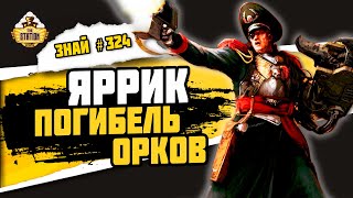 Мультшоу Комиссар Яррик Знай 324 Warhammer 40000