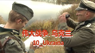 伟大战争. 乌克兰. 10_Ukraina