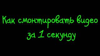 Как смонтировать видео за 3 сек