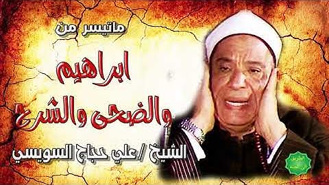 الشيخ علي حجاج السويسي يتلو من سورتي إبراهيم و الضحى والشرح قرآن كريم