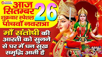 शुक्रवार स्पेशल पांचवा नवरात्रा - माँ संतोषी की आरती को सुनने से घर में धन सुख समृद्धि आती है