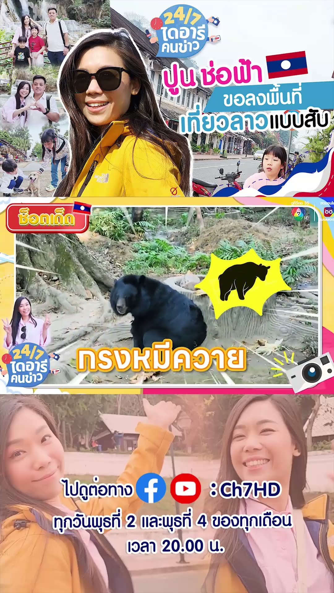 ช็อตเด็ด 24/7 ไดอารีคนข่าว | ສະບາຍດີ ขึ้นเหนือเที่ยวลาวไปกับปูนช่อฟ้า