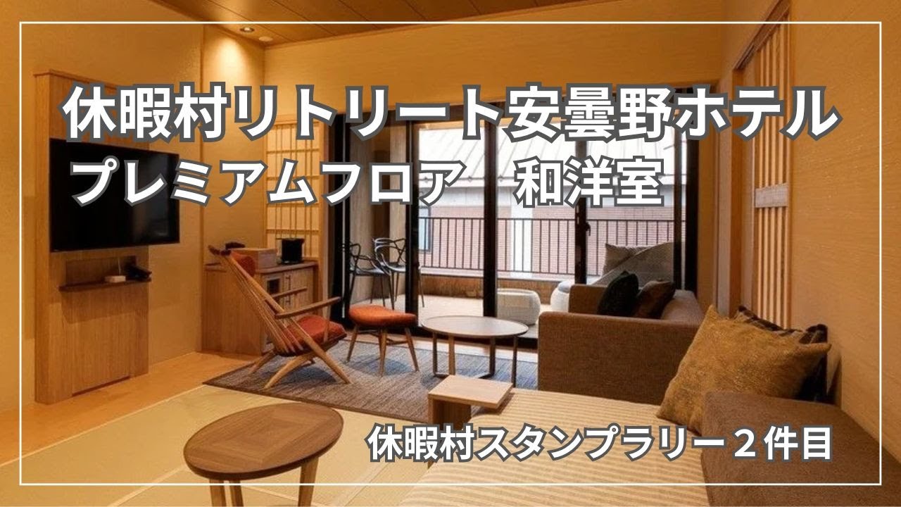 安曇野コスパ最高ホテル【旧国民休暇村】旧公共施設なのでラグジュアリーなのに良心価格！お食事も大満足！休暇村リトリート安曇野ホテルに宿泊しました｜安曇野観光レポ｜2024年7月