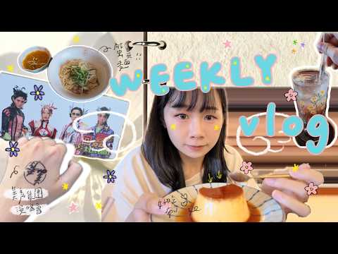 生活日記vlog ·我是個幸運的人*嘉義一日遊|美秀集團演唱會|好吃的布丁🍮|分享幸運的故事