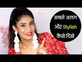    stylish    create a fashion statement  look instantly attractive  aanchal